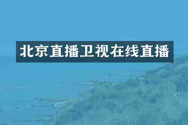 北京直播卫视在线直播
