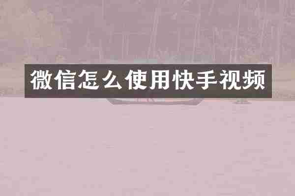 微信怎么使用快手视频