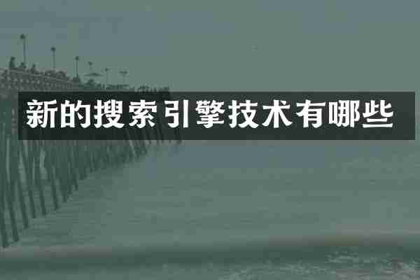 新的搜索引擎技术有哪些