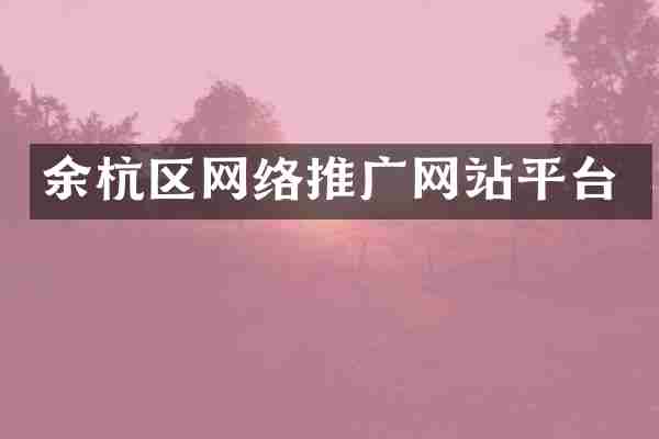 余杭区网络推广网站平台