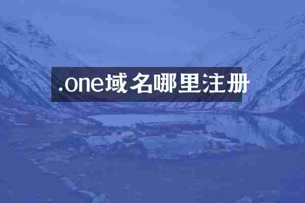 .one域名哪里注册