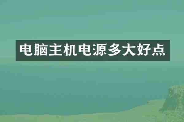 电脑主机电源多大好点