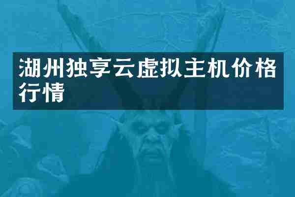 湖州独享云虚拟主机价格行情