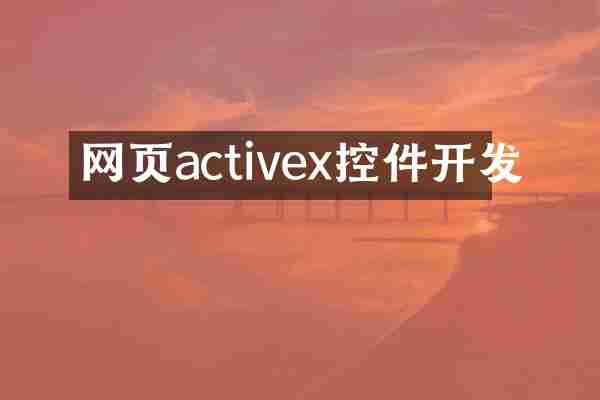 网页activex控件开发
