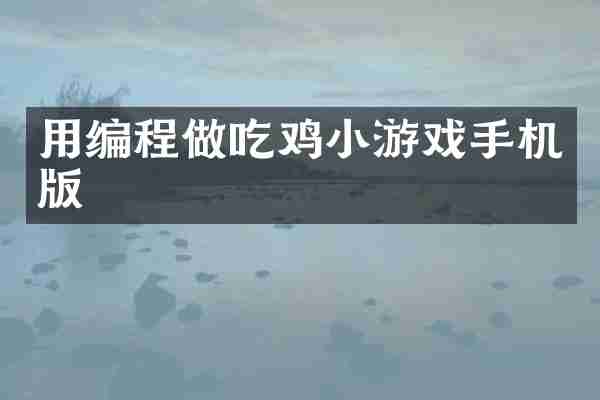 用编程做吃鸡小游戏手机版