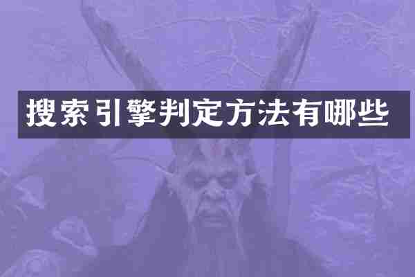搜索引擎判定方法有哪些
