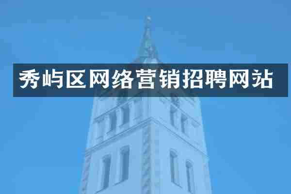 秀屿区网络营销招聘网站
