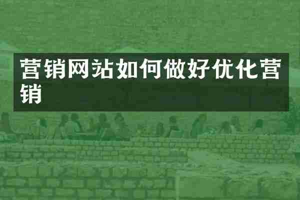 营销网站如何做好优化营销