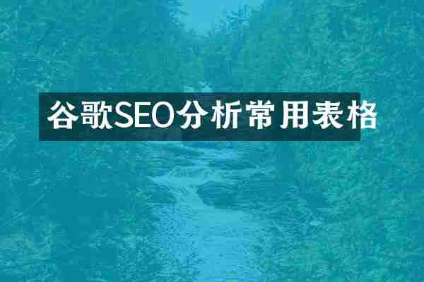 谷歌SEO分析常用表格