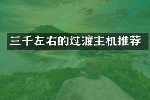 三千左右的过渡主机推荐