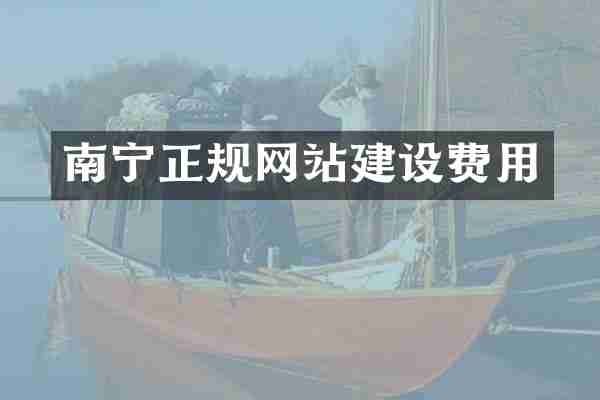 南宁正规网站建设费用