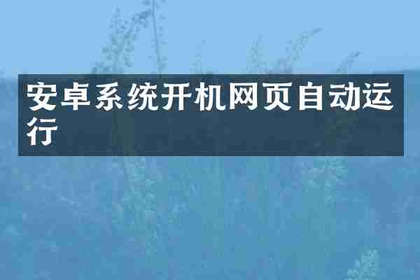 安卓系统开机网页自动运行