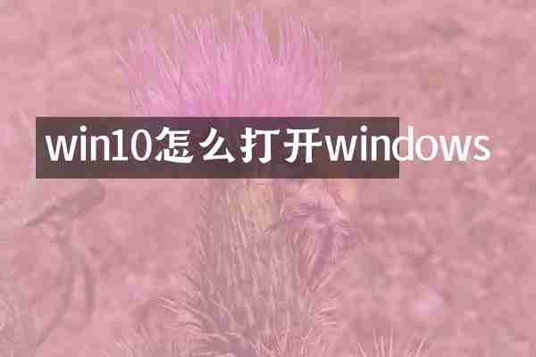 win10怎么打开windows