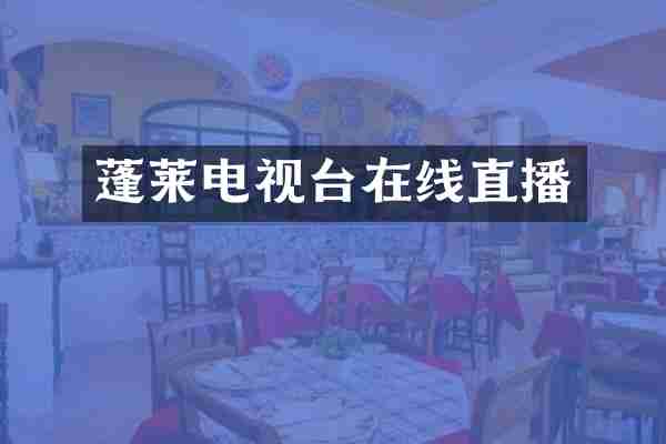 蓬莱电视台在线直播