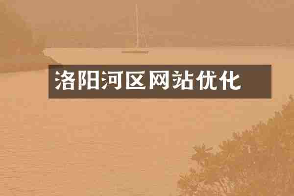 洛阳瀍河区网站优化
