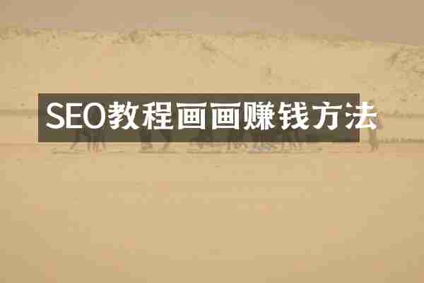 SEO教程画画赚钱方法