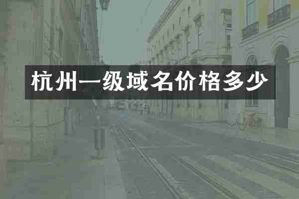 杭州一级域名价格多少