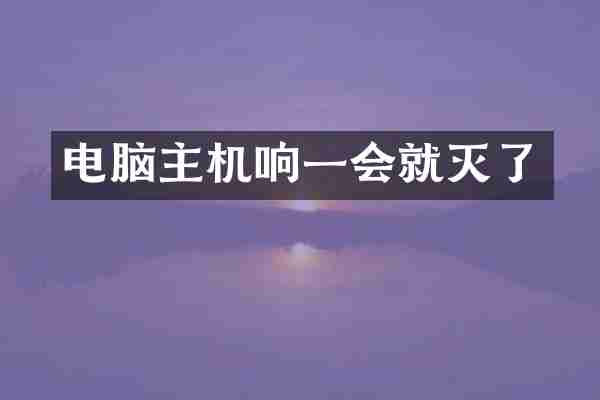 电脑主机响一会就灭了