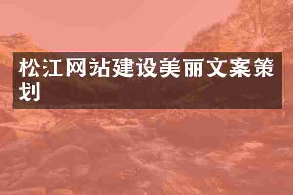 松江网站建设美丽文案策划