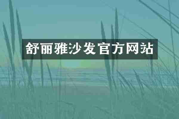 舒丽雅沙发官方网站