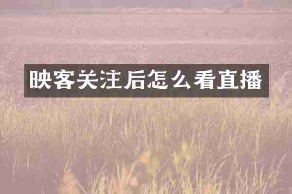 映客关注后怎么看直播