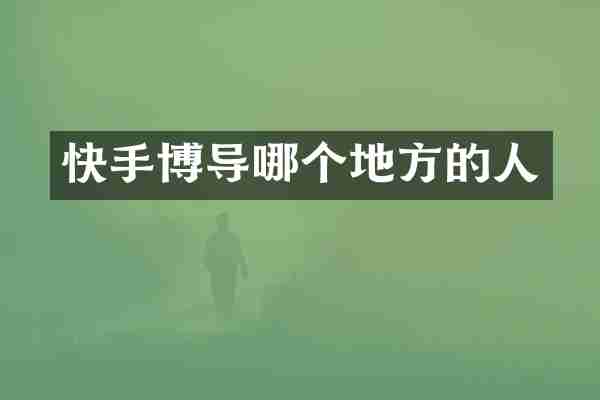快手博导哪个地方的人