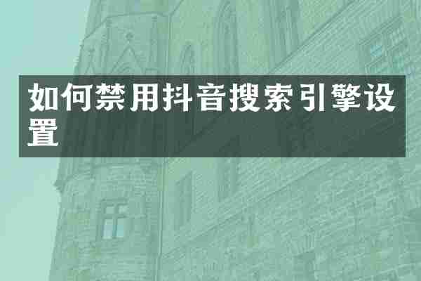 如何禁用抖音搜索引擎设置
