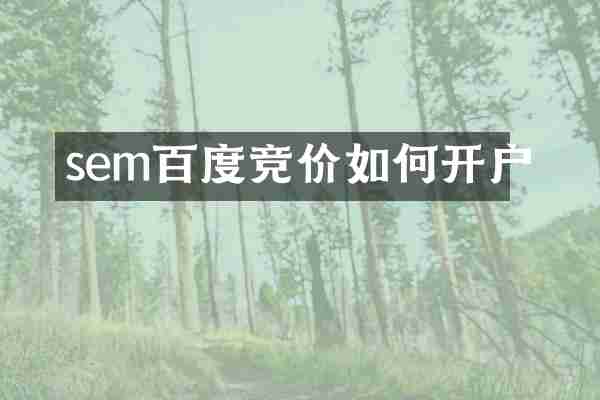 sem百度竞价如何开户
