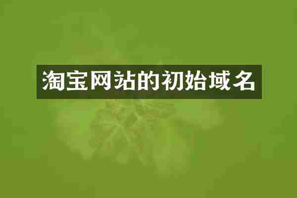 淘宝网站的初始域名