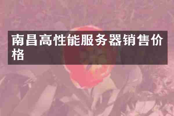 南昌高性能服务器销售价格