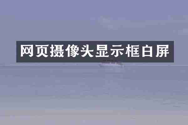 网页摄像头显示框白屏