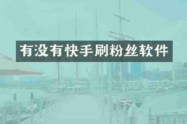 有没有快手刷粉丝软件