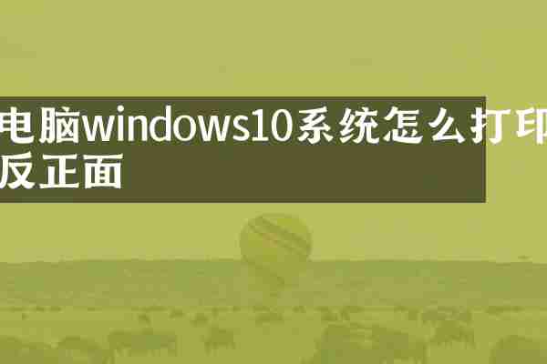 电脑windows10系统怎么打印反正面
