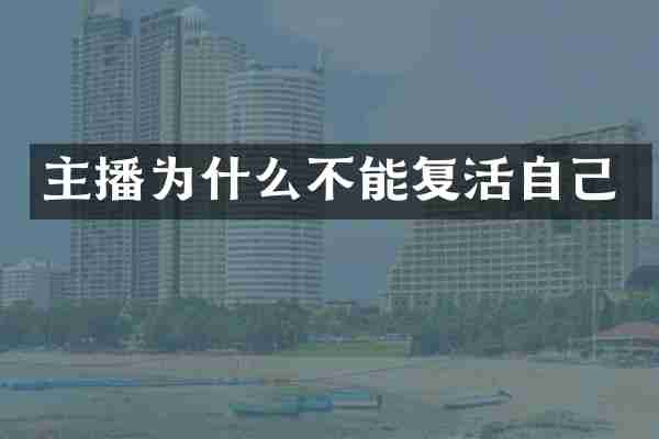主播为什么不能复活自己