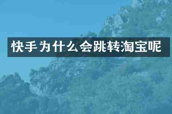 快手为什么会跳转淘宝呢