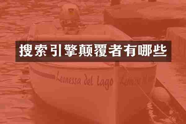 搜索引擎颠覆者有哪些
