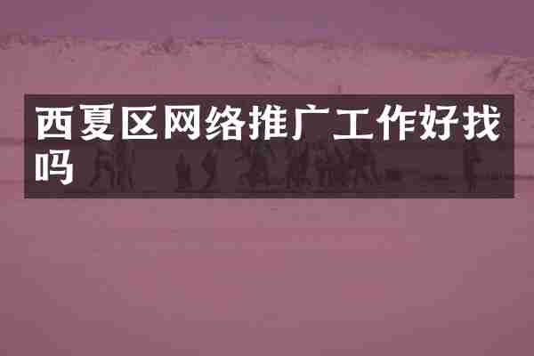 西夏区网络推广工作好找吗