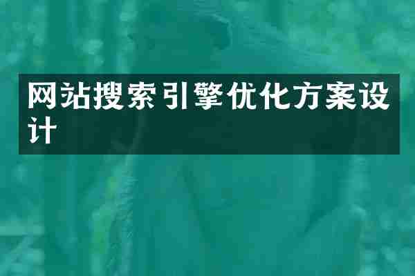 网站搜索引擎优化方案设计