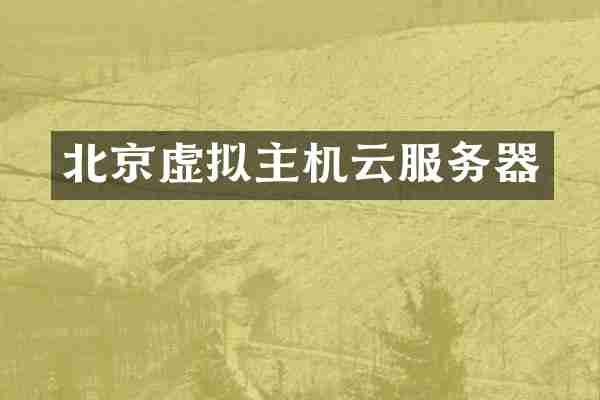 北京虚拟主机云服务器