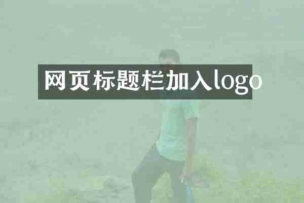 网页标题栏加入logo