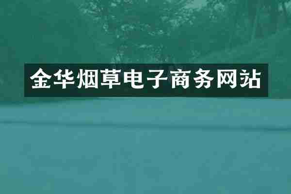 金华烟草电子商务网站