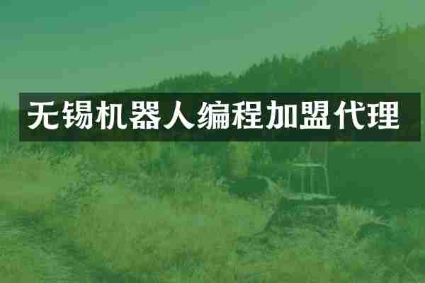 无锡机器人编程加盟代理