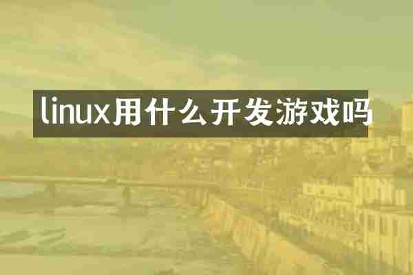 linux用什么开发游戏吗
