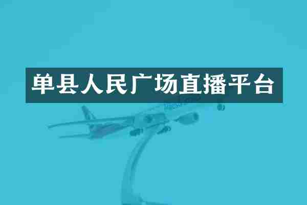 单县人民广场直播平台