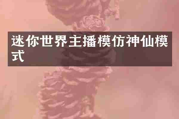 迷你世界主播模仿神仙模式