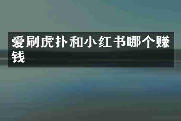 爱刷虎扑和小红书哪个赚钱