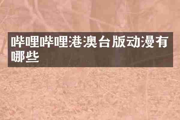 哔哩哔哩港澳台版动漫有哪些