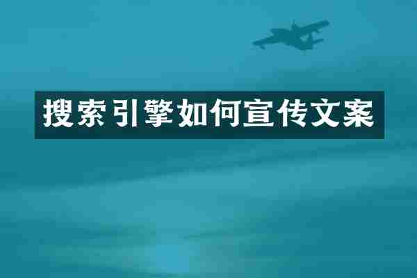 搜索引擎如何宣传文案