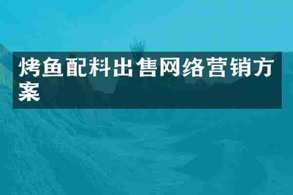 烤鱼配料出售网络营销方案