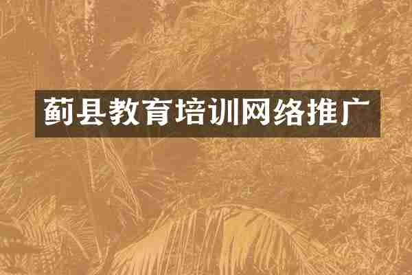 蓟县教育培训网络推广